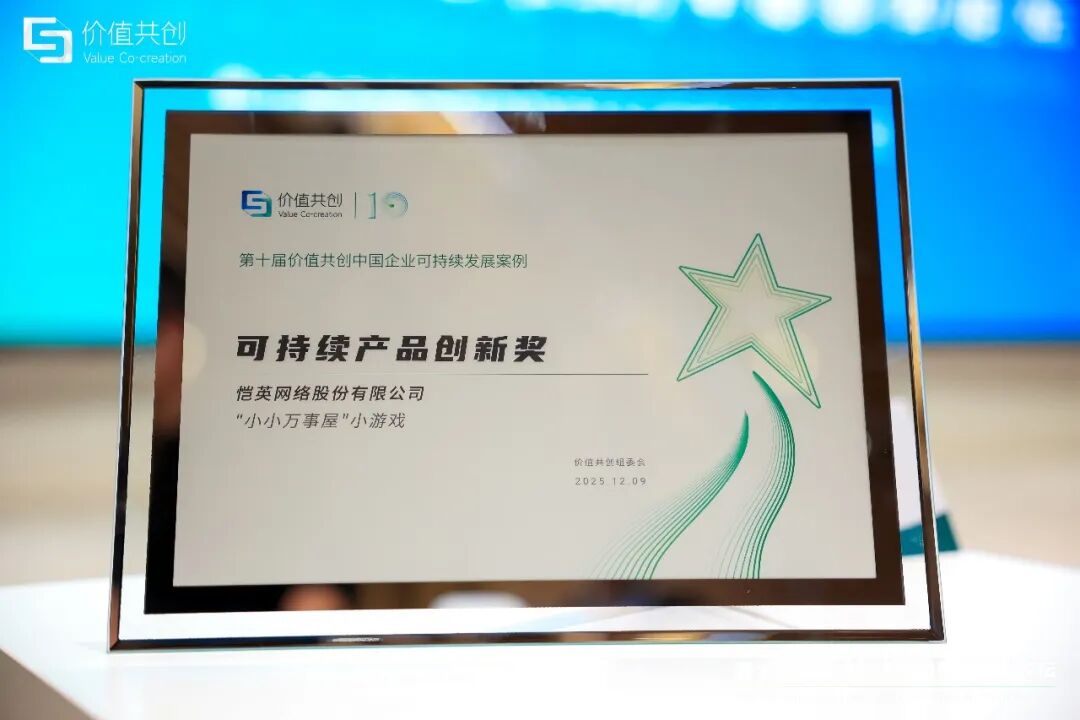 恺英网络《小小万事屋》获颁“可持续产品创新奖”